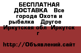 БЕСПЛАТНАЯ ДОСТАВКА - Все города Охота и рыбалка » Другое   . Иркутская обл.,Иркутск г.